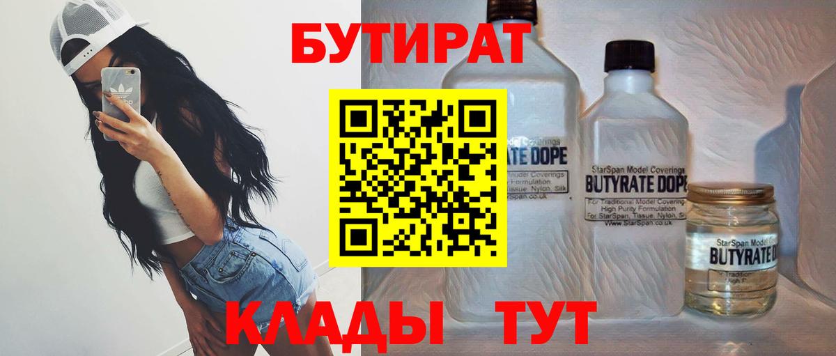 БУТИРАТ BDO 33%  Вход с VPN  Мценск 